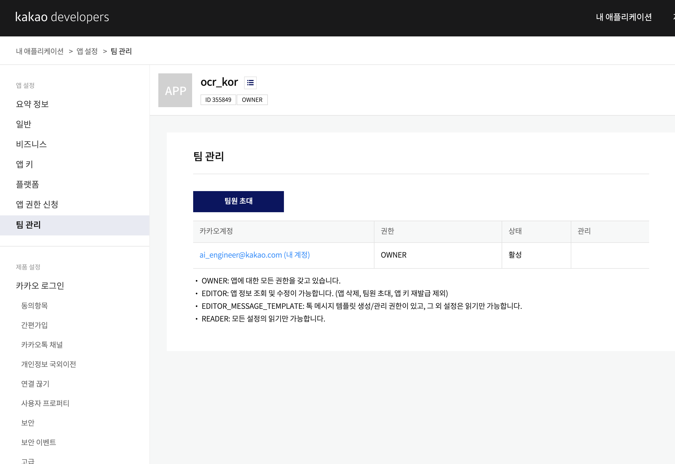 [그림 6] 카카오 개발자 어플리케이션에서 팀 관리 화면